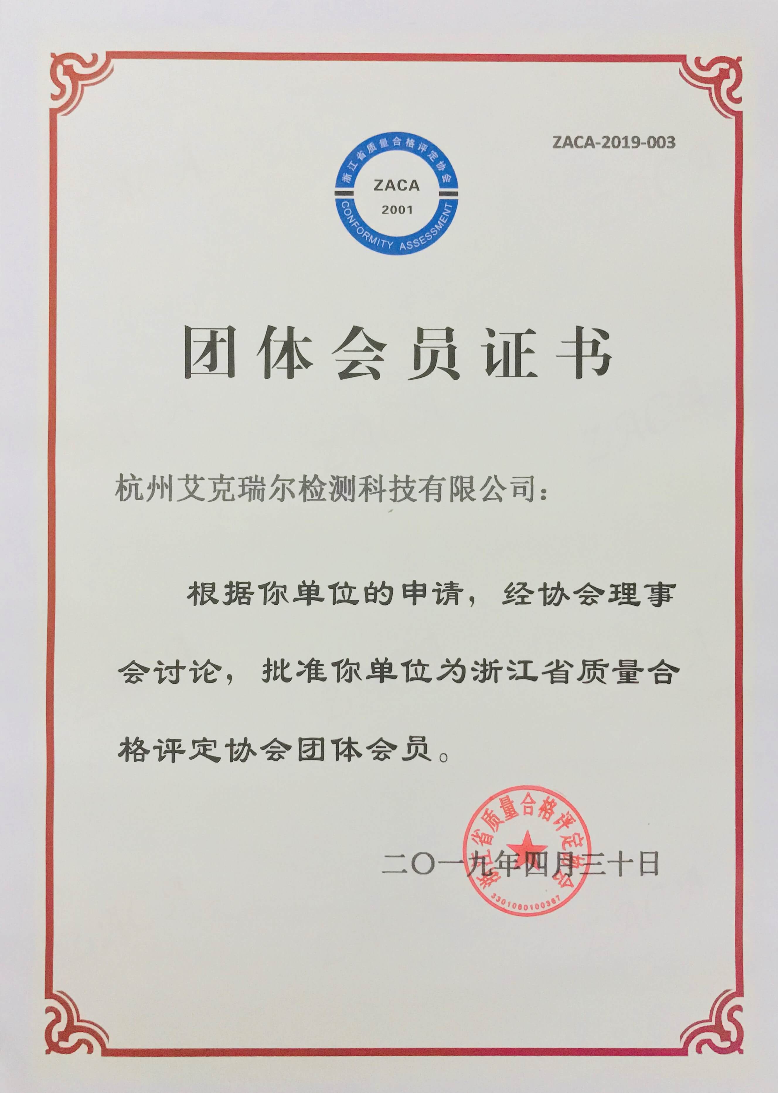 杭州艾克瑞爾浙江省質量合格評定協會團體會員證書